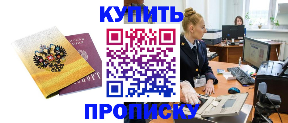 купить прописку в Стерлитамаке